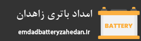 امداد باطری زاهدان